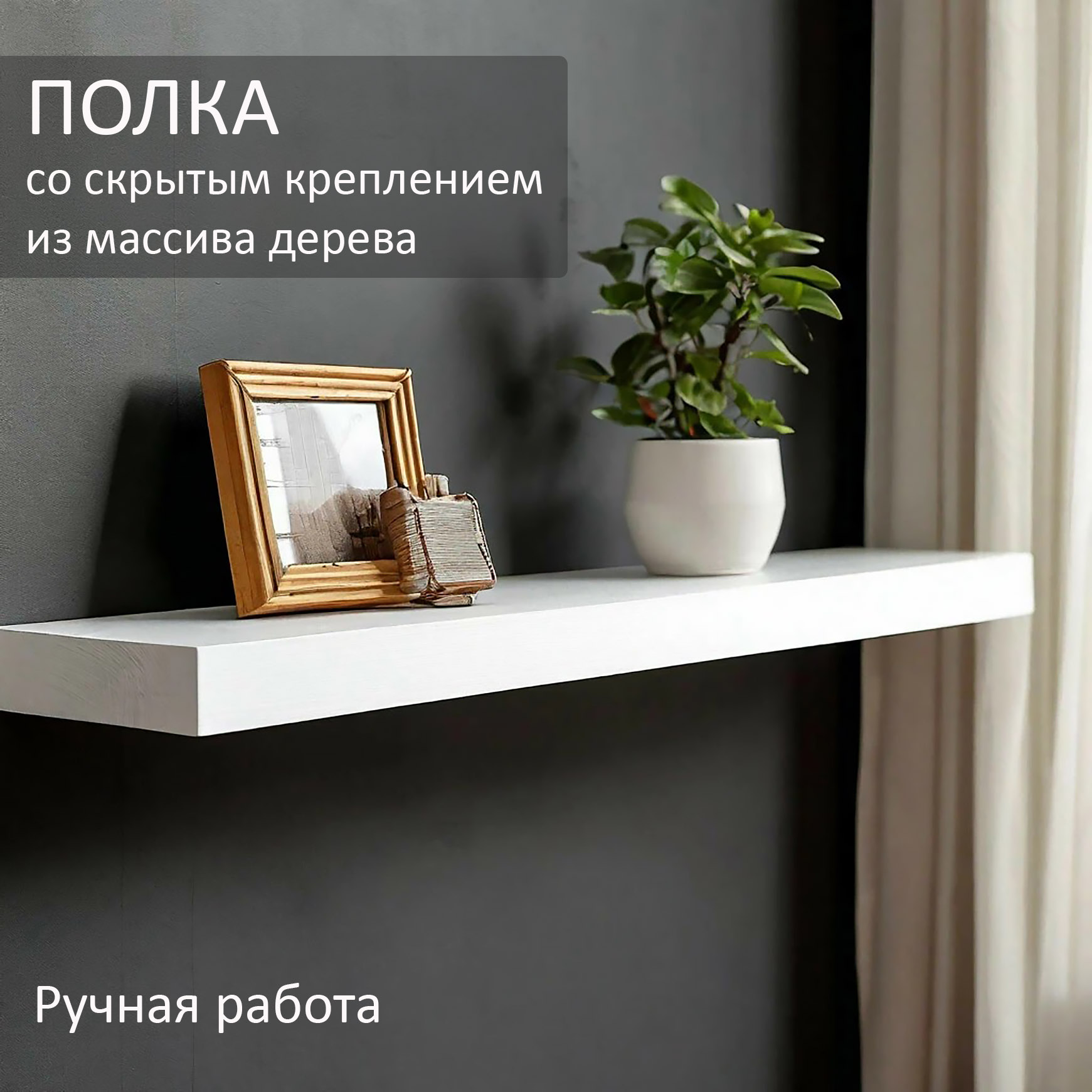 Парящая полка из дерева